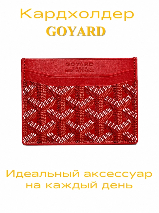 Кошелек с отделением Goyard ID для паспорта, удостоверения личности, пластиковой карты - 