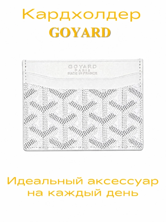 Кошелек с отделением Goyard ID для паспорта, удостоверения личности, пластиковой карты - 