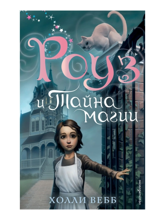 Роуз и тайна магии (новое оформление) (#1). Вебб Х. - 