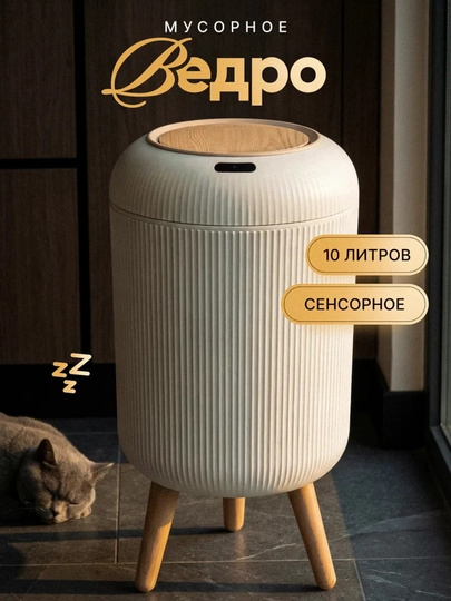 Мусорное ведро, декоративный бак с ножками, контейнер с автоматической крышкой