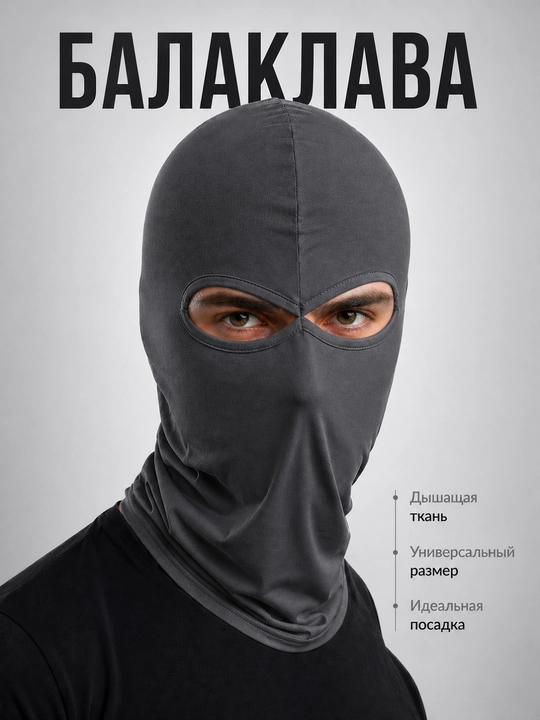 Балаклава маска  дышащая, всесезонная, унисекс - 