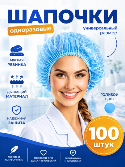 Одноразовые медицинские шапочки «Шарлотта» — 100 шт