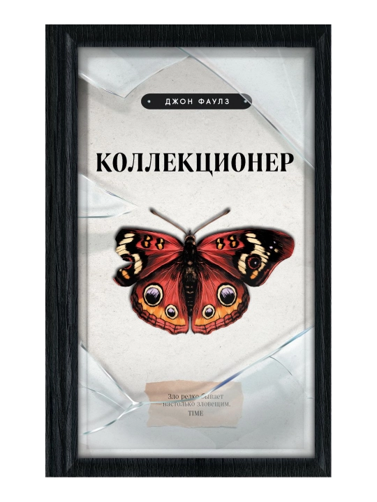 Коллекционер. Фаулз Дж. - 
