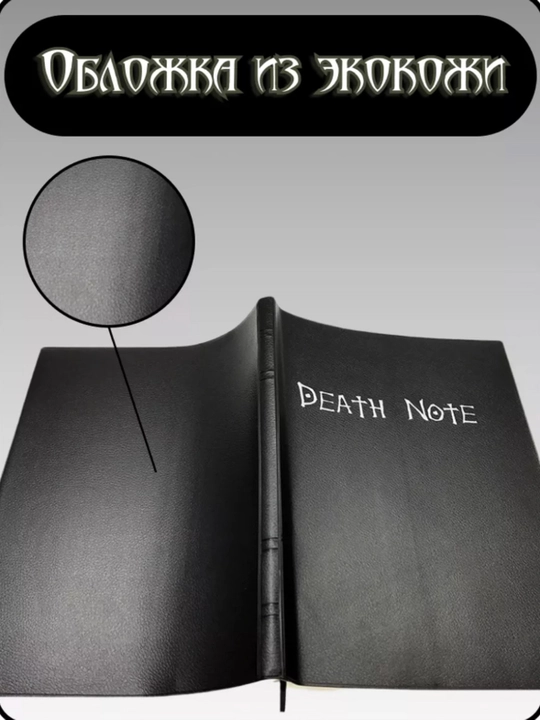 Блокнот из аниме Death Note