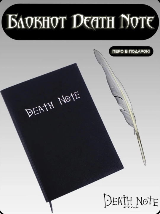 Блокнот из аниме Death Note - 