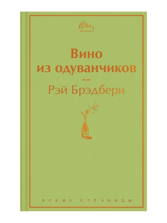 Вино из одуванчиков (зеленый лайм). Брэдбери Р. - 