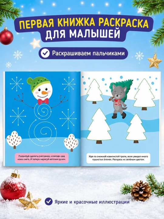 Раскраска для малышей — пальчиковая раскраска, первая раскраска для малышей