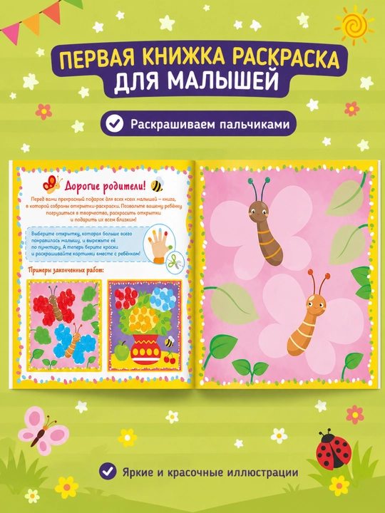 Раскраска для малышей — пальчиковая раскраска, первая раскраска для малышей