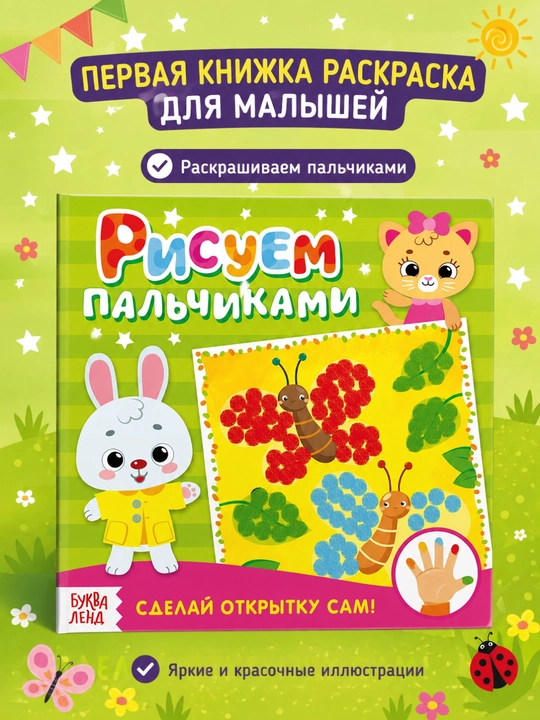 Barmoq bilan bo'yash, kichkintoylar uchun birinchi rang berish - 