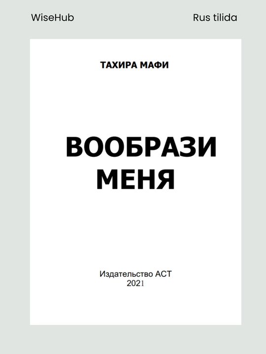 KITOB: Voobrazi Menya, Tahira Mafi