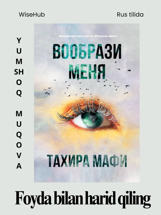 КНИГА: Вообрази меня, ТАХИРА МАФИ - 