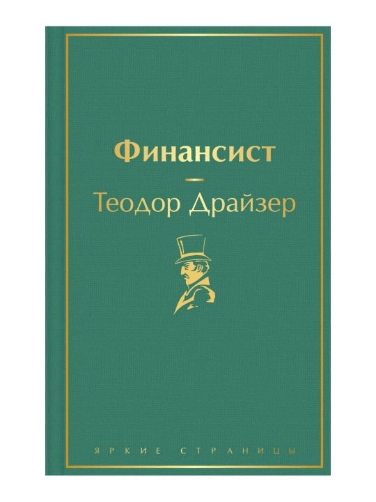 Moliyachi (kechki zumrad). Drayzer T. - 
