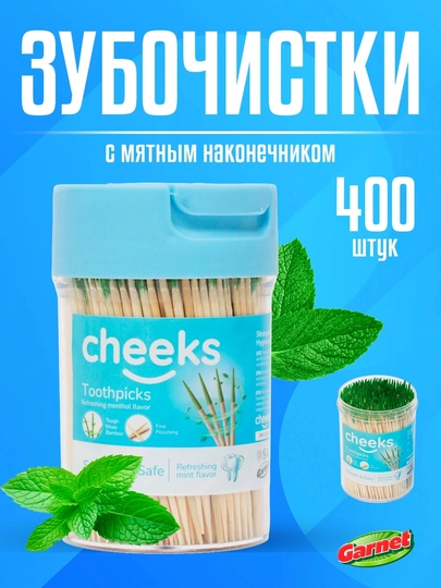 Cheeks зубочистки бамбуковые, мятные в пластиковом контейнере, для гигиены полости рта - 