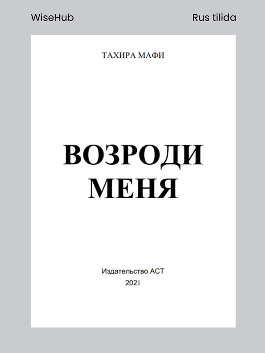 Возроди меня, Тахира Мафи