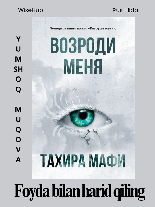 Возроди меня, Тахира Мафи - 