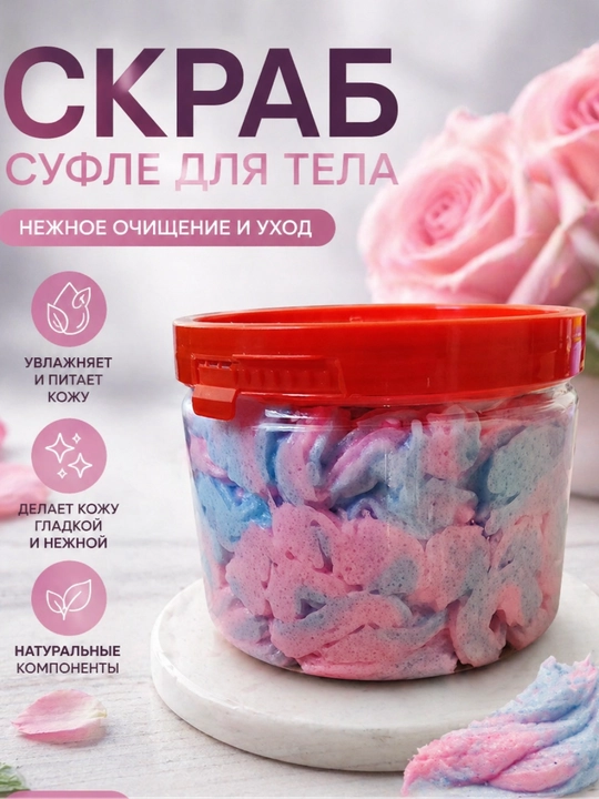 Скраб для тела, 300 мл, с цветочным ароматом, мягкое очищение и уход - 