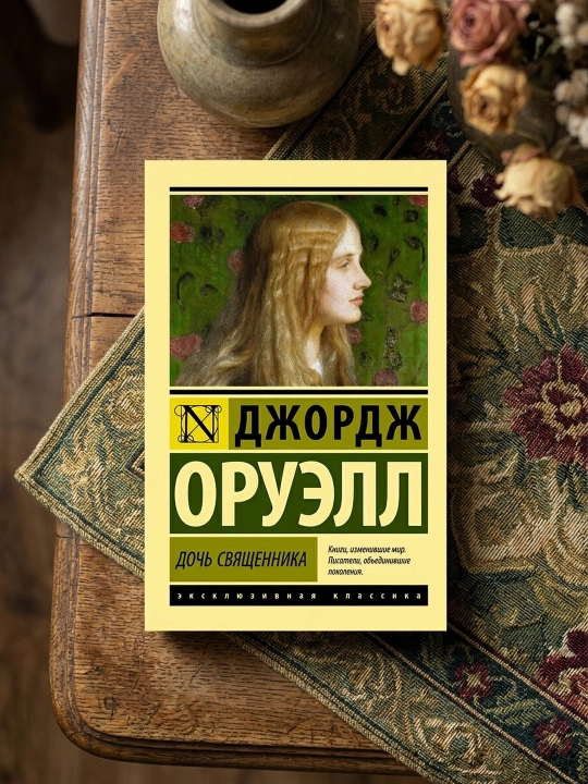 Ruhoniyning qizi. Orwell Jorj