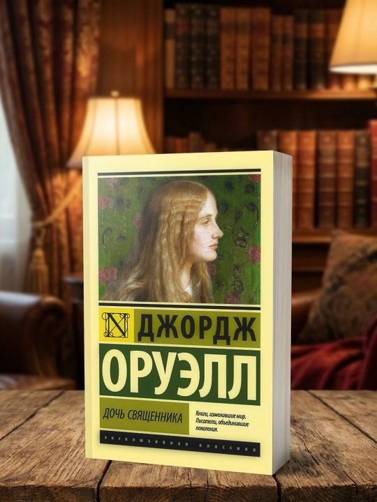 Ruhoniyning qizi. Orwell Jorj