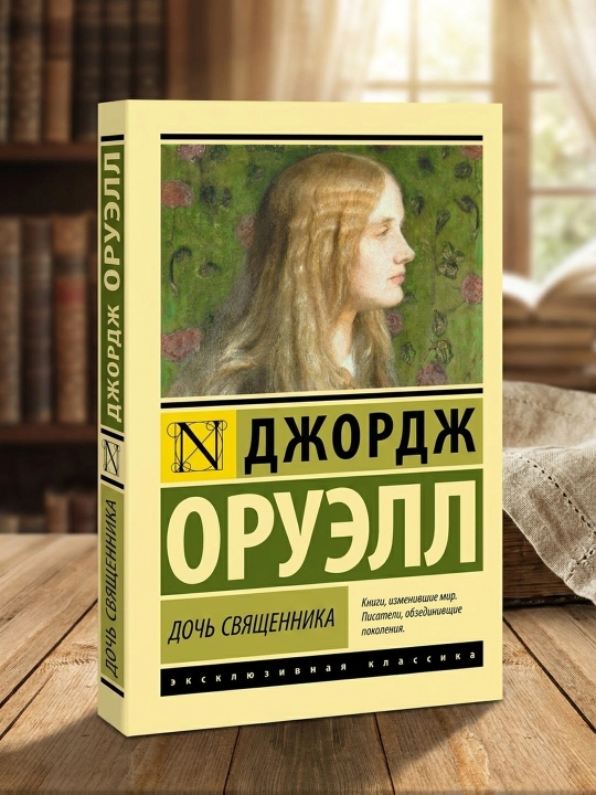 Ruhoniyning qizi. Orwell Jorj