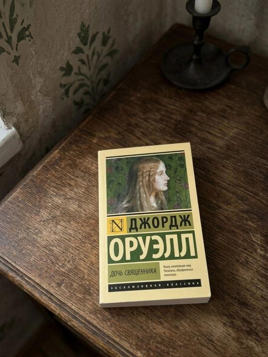 Ruhoniyning qizi. Orwell Jorj