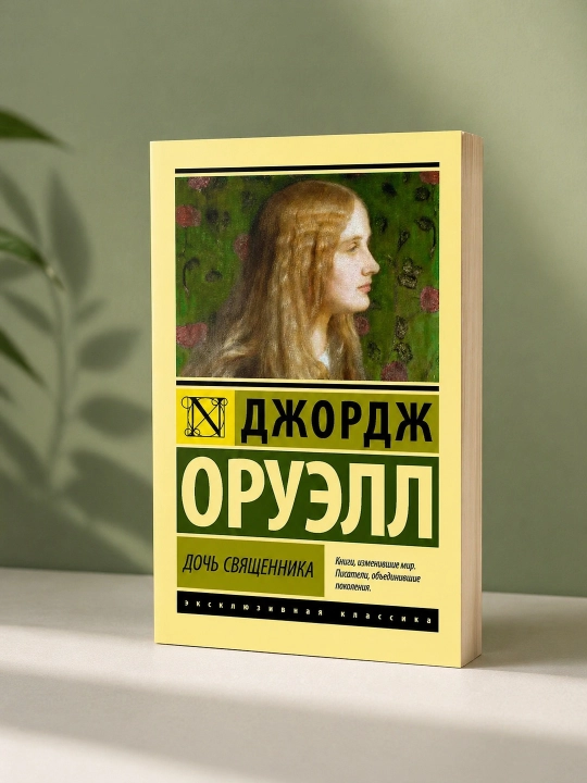 Ruhoniyning qizi. Orwell Jorj