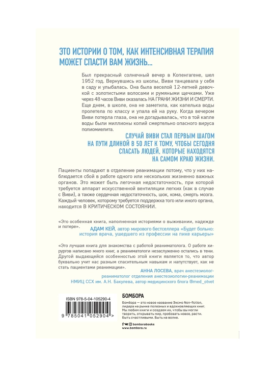 Реанимация: истории на грани жизни и смерти. Морган М.