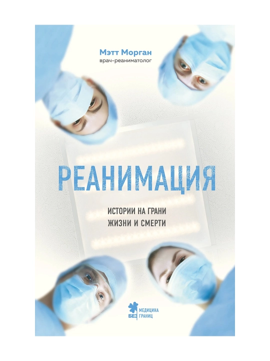 Reanimatsiya: hayot va o'lim yoqasidagi hikoyalar. Morgan M. - 