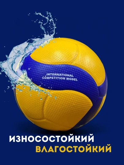Волейбольный мяч - 