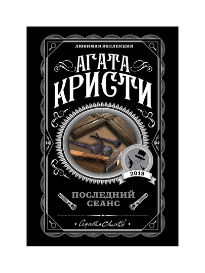 Последний сеанс. Кристи А. - 