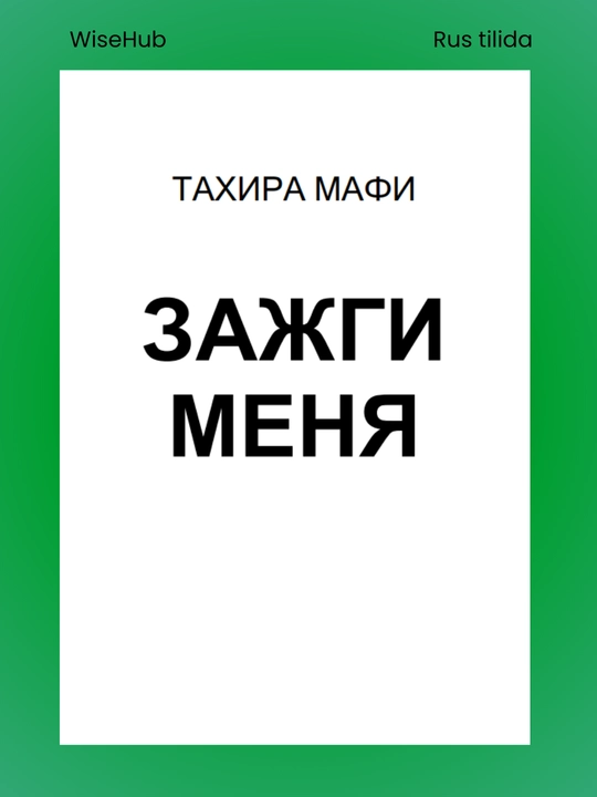 ЗАЖГИ МЕНЯ ТАХИРА МАФИ