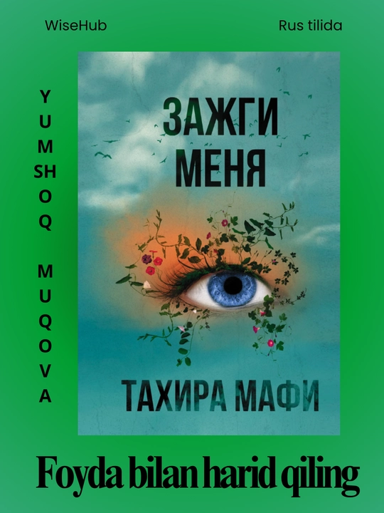 ЗАЖГИ МЕНЯ ТАХИРА МАФИ - 