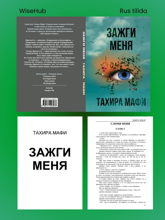 ЗАЖГИ МЕНЯ ТАХИРА МАФИ
