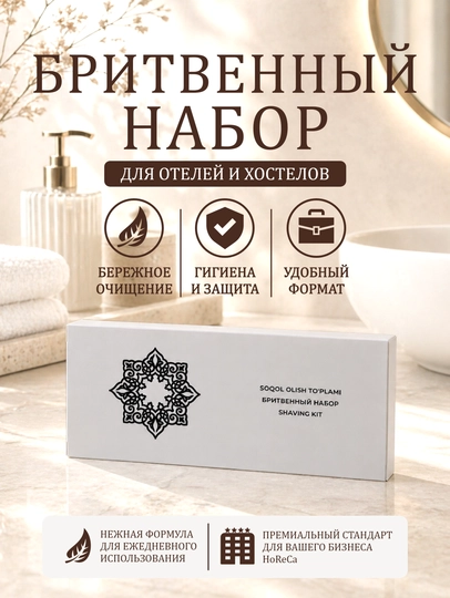 Бритвенный набор (гостиничный, одноразовый) 30 штук - 