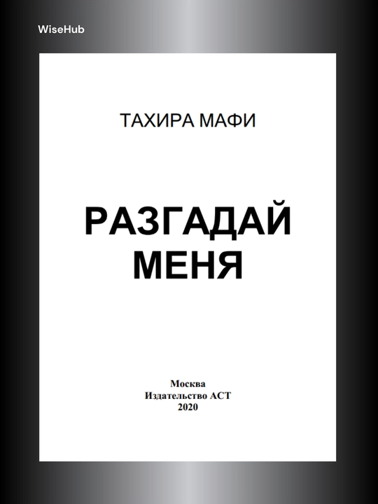 Разгадай меня ТАХИРА МАФИ