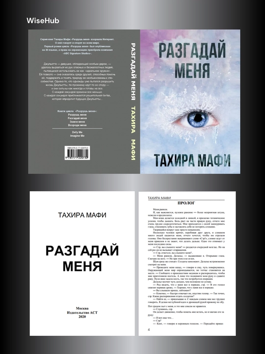 Разгадай меня ТАХИРА МАФИ