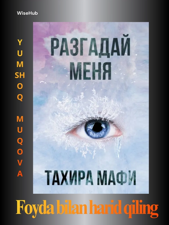 Разгадай меня ТАХИРА МАФИ - 