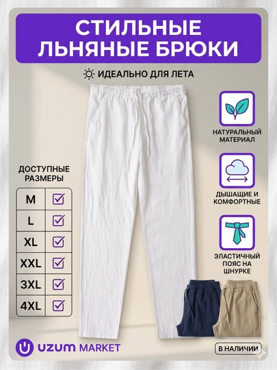 Мужские летние льняные брюки прямой крой, эластичный пояс