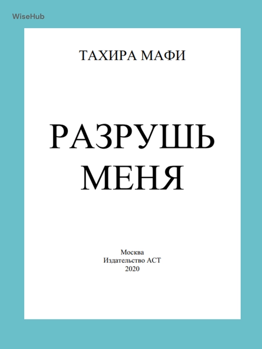 Разрушь меня, Тахира Мафи