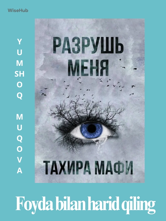 Разрушь меня, Тахира Мафи - 