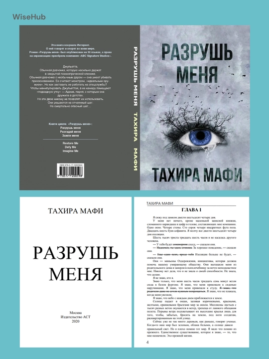 Разрушь меня, Тахира Мафи