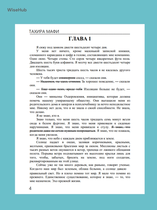 Разрушь меня, Тахира Мафи