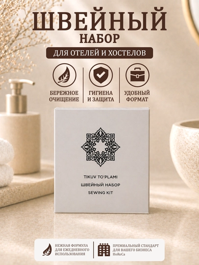Швейный набор (гостиничный) 30 штук