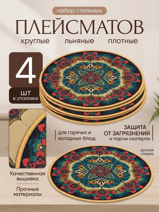 Плейсмат (сервировочный коврик для стола)