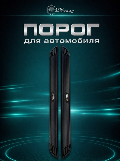 Пороги HAVAL M6 H6 Jolion, черные боковые накладки, комплект 2 шт — MKAKSES-PAROG7-ЧЕРН-M6