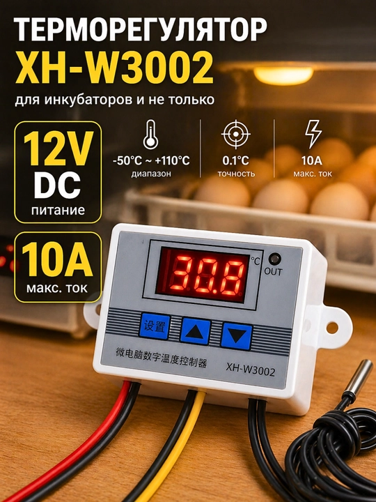 Терморегулятор цифровой XH-W3002 12V с датчиком температуры 10A - 