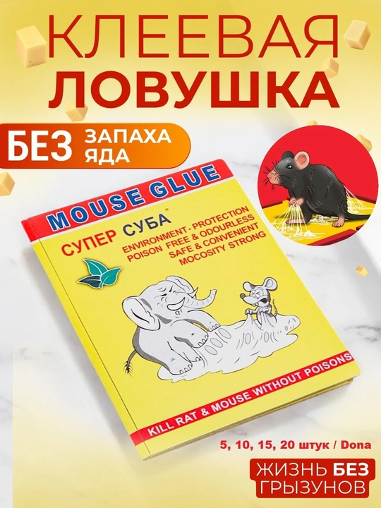 Sichqon tutqichi, kalamush va sichqonlardan tuzoq, Mouse Glue, Super Guba, komplekt - 