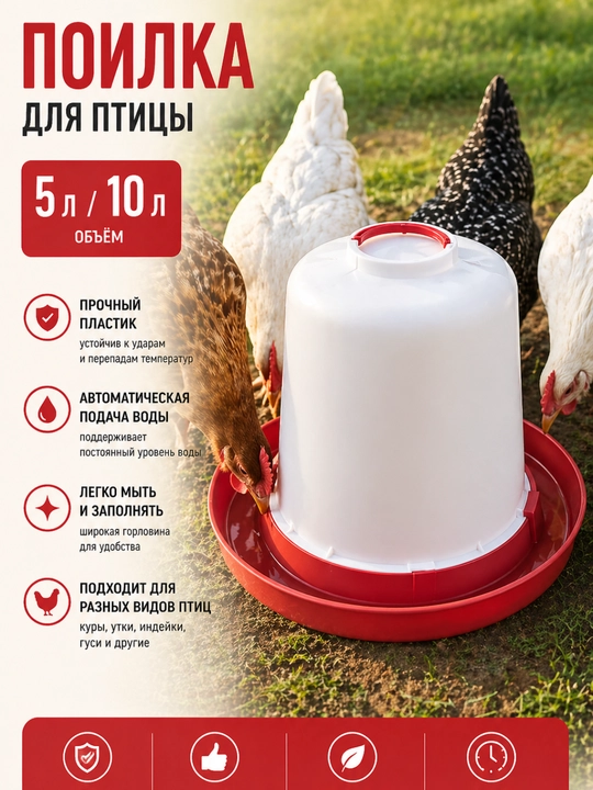 Поилка для птицы пластиковая, 5–10 л - 