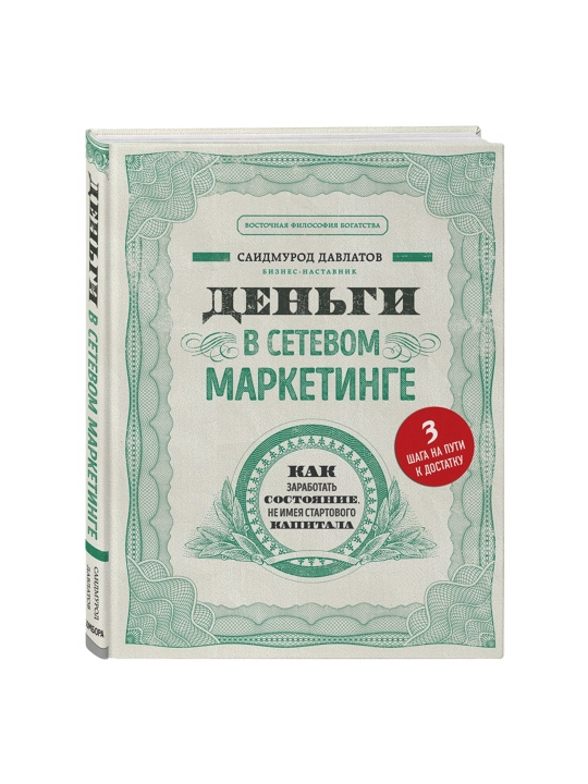 Деньги в сетевом маркетинге. Как заработать состояние, не имея стартового капитала.