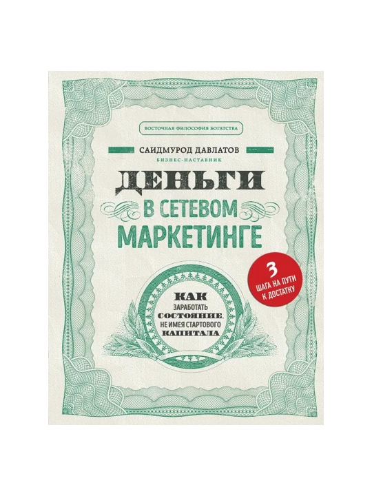 Деньги в сетевом маркетинге. Как заработать состояние, не имея стартового капитала. - 