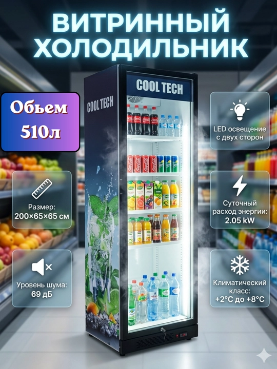 Витринный холодильник , 510л - 